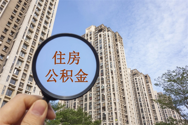 乌兰察布住房公积金可以提取几次（公积金提取可以用几次）