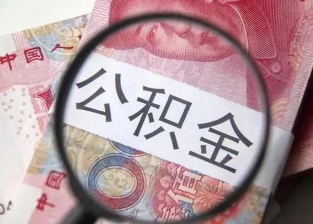 乌兰察布在职封存的公积金怎么提取（在职人员公积金封存）